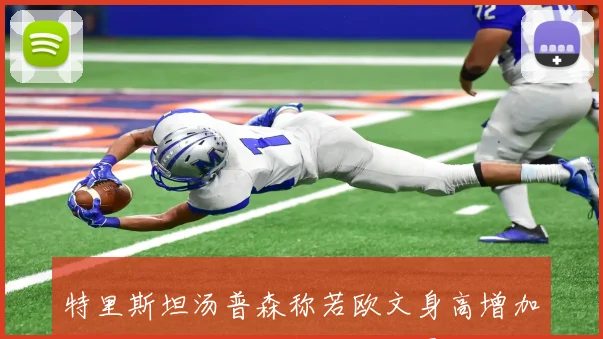 特里斯坦汤普森称若欧文身高增加将成为全球最强篮球运动员