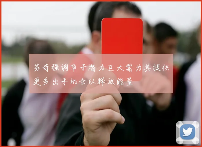 芬奇强调华子潜力巨大需为其提供更多出手机会以释放能量