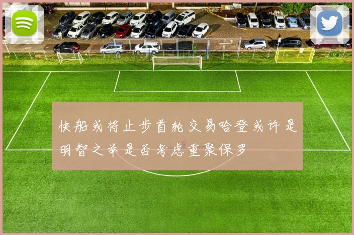 快船或将止步首轮交易哈登或许是明智之举是否考虑重聚保罗